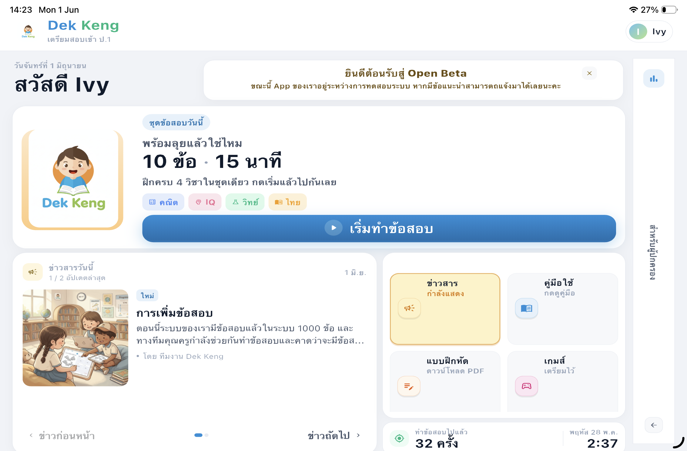 หน้าหลักของแอป DekKeng
